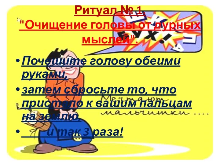 Ритуал № 1. "Очищение головы от дурных мыслей". Почешите голову