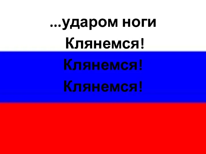 ...ударом ноги Клянемся! Клянемся! Клянемся!