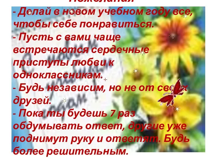 Пожелания - Делай в новом учебном году все, чтобы себе