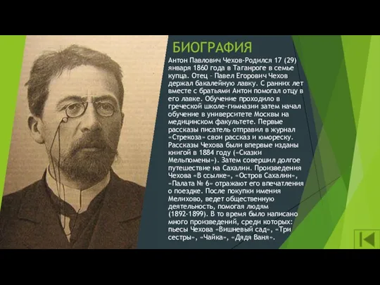 БИОГРАФИЯ Антон Павлович Чехов-Родился 17 (29) января 1860 года в