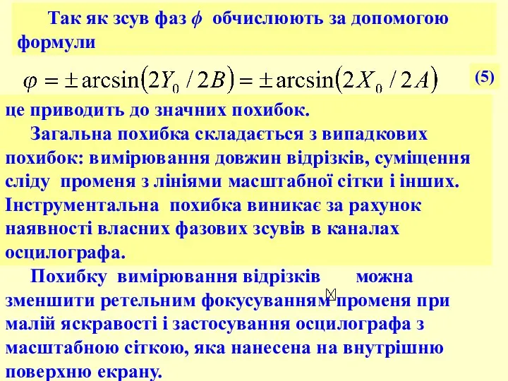 Так як зсув фаз ϕ обчислюють за допомогою формули це