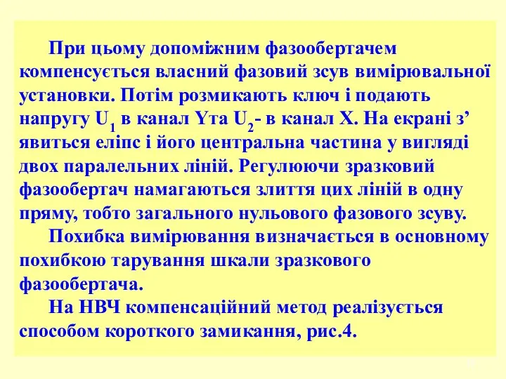 При цьому допоміжним фазообертачем компенсується власний фазовий зсув вимірювальної установки.