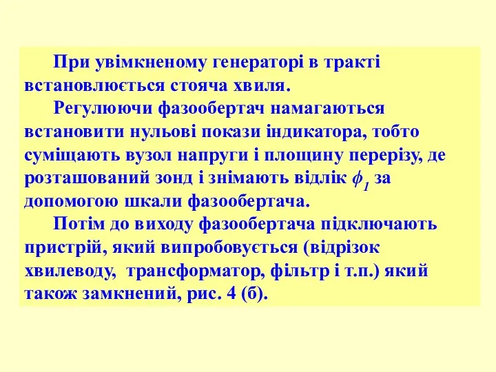 При увімкненому генераторі в тракті встановлюється стояча хвиля. Регулюючи фазообертач