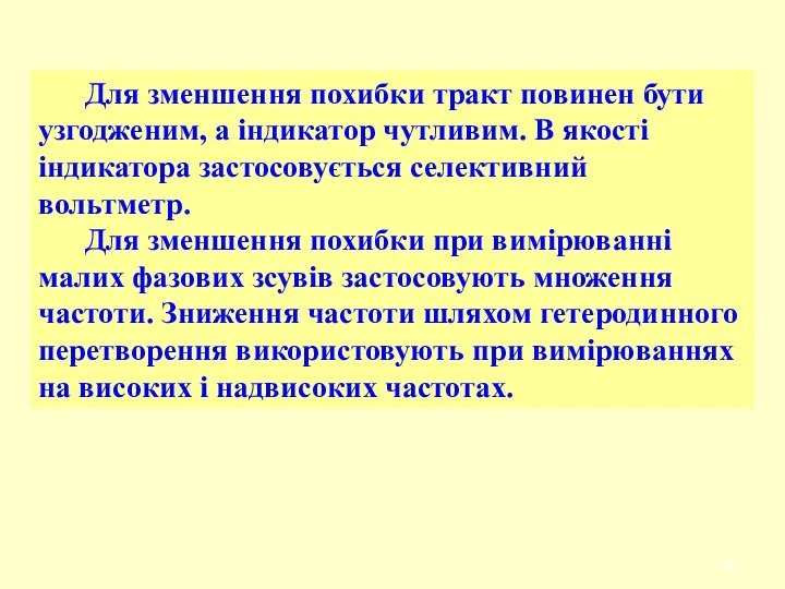 Для зменшення похибки тракт повинен бути узгодженим, а індикатор чутливим.