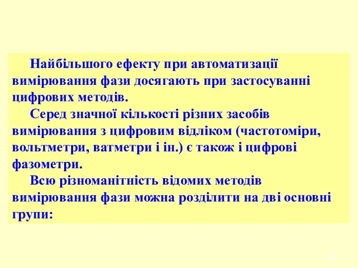 Найбільшого ефекту при автоматизації вимірювання фази досягають при застосуванні цифрових