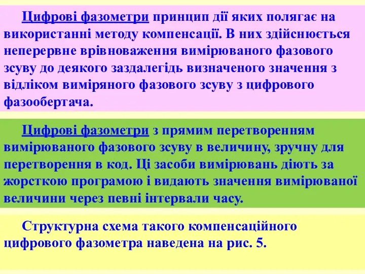 Цифрові фазометри принцип дії яких полягає на використанні методу компенсації.