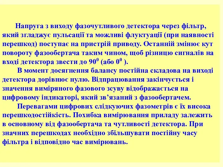 Напруга з виходу фазочутливого детектора через фільтр, який згладжує пульсації