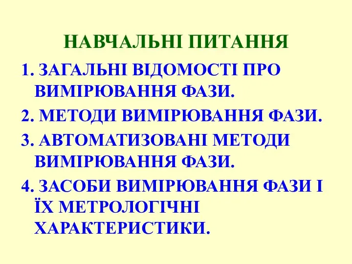 НАВЧАЛЬНІ ПИТАННЯ 1. ЗАГАЛЬНІ ВІДОМОСТІ ПРО ВИМІРЮВАННЯ ФАЗИ. 2. МЕТОДИ