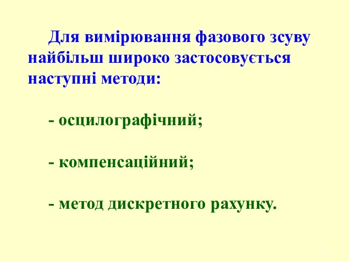 Для вимірювання фазового зсуву найбільш широко застосовується наступні методи: -