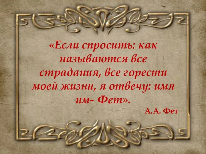 «Если спросить: как называются все страдания, все горести моей жизни,