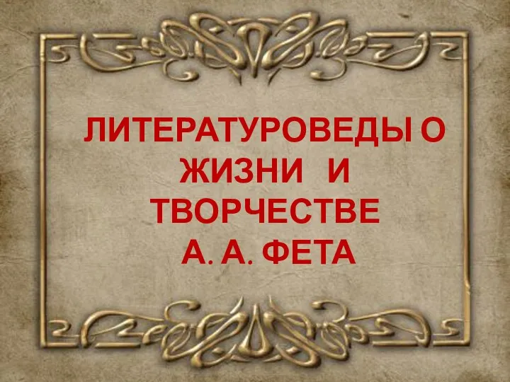 ЛИТЕРАТУРОВЕДЫ О ЖИЗНИ И ТВОРЧЕСТВЕ А. А. ФЕТА