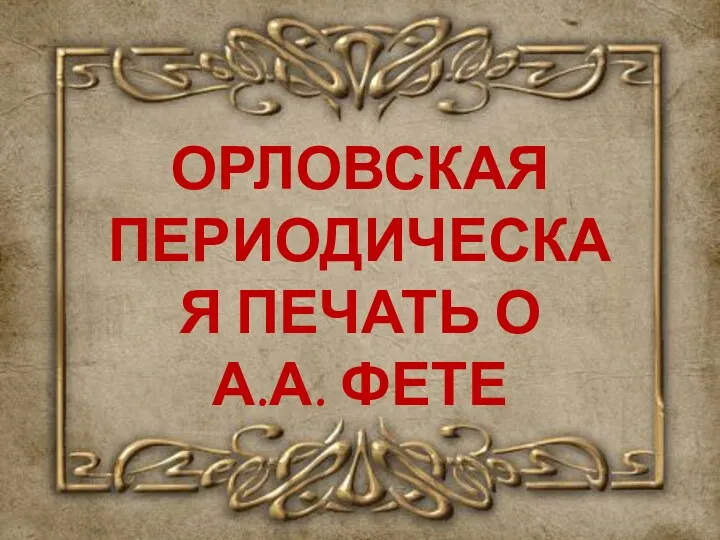 ОРЛОВСКАЯ ПЕРИОДИЧЕСКАЯ ПЕЧАТЬ О А.А. ФЕТЕ