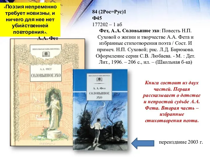 «Поэзия непременно требует новизны, и ничего для нее нет убийственней