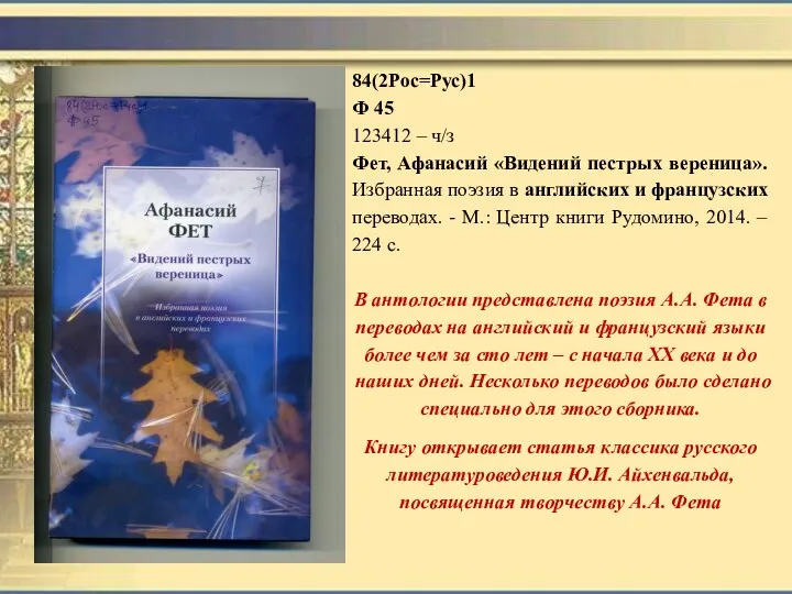 84(2Рос=Рус)1 Ф 45 123412 – ч/з Фет, Афанасий «Видений пестрых