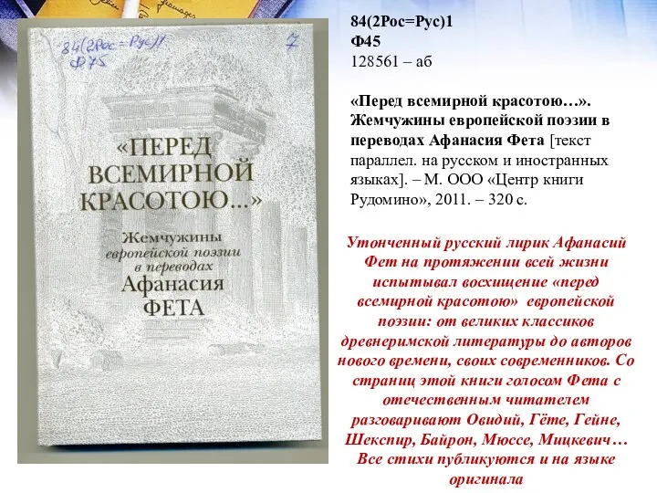 84(2Рос=Рус)1 Ф45 128561 – аб «Перед всемирной красотою…». Жемчужины европейской