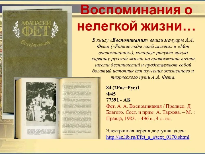 Воспоминания о нелегкой жизни… В книгу «Воспоминания» вошли мемуары А.А.