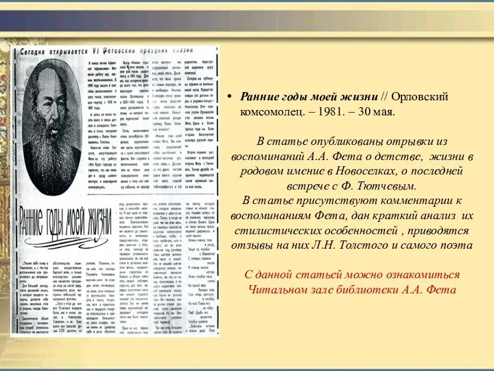 Ранние годы моей жизни // Орловский комсомолец. – 1981. –