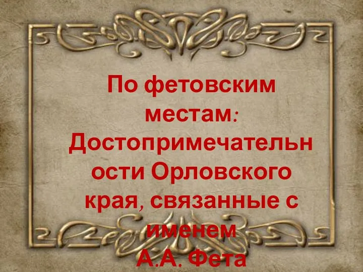 По фетовским местам: Достопримечательности Орловского края, связанные с именем А.А. Фета