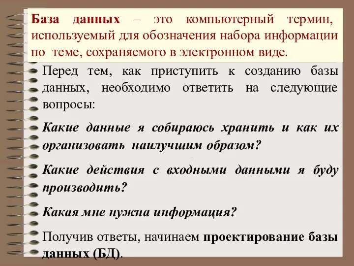 Перед тем, как приступить к созданию базы данных, необходимо ответить