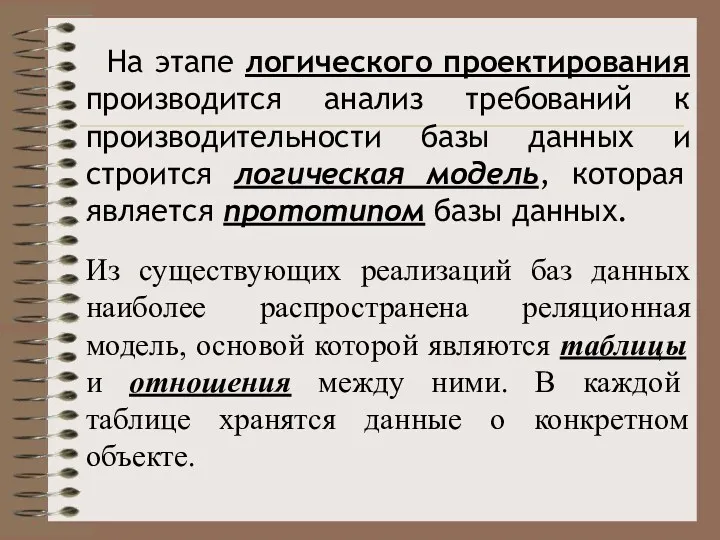 На этапе логического проектирования производится анализ требований к производительности базы данных и строится