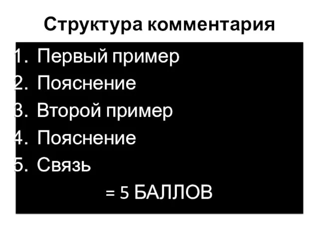 Структура комментария Первый пример Пояснение Второй пример Пояснение Связь = 5 БАЛЛОВ