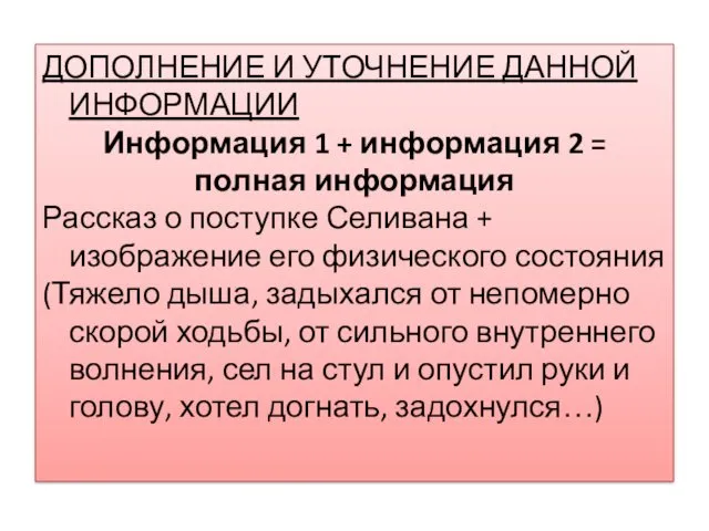 ДОПОЛНЕНИЕ И УТОЧНЕНИЕ ДАННОЙ ИНФОРМАЦИИ Информация 1 + информация 2