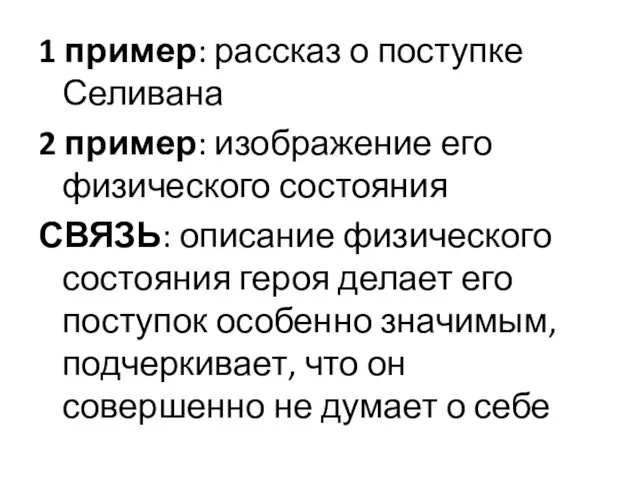 1 пример: рассказ о поступке Селивана 2 пример: изображение его