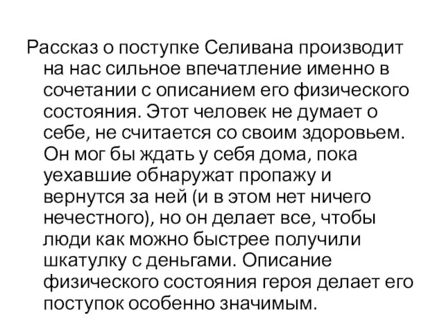 Рассказ о поступке Селивана производит на нас сильное впечатление именно