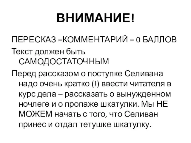 ВНИМАНИЕ! ПЕРЕСКАЗ =КОММЕНТАРИЙ = 0 БАЛЛОВ Текст должен быть САМОДОСТАТОЧНЫМ