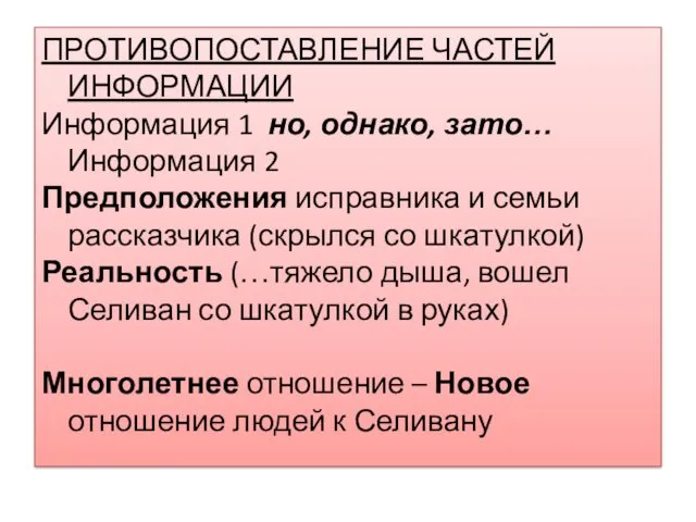 ПРОТИВОПОСТАВЛЕНИЕ ЧАСТЕЙ ИНФОРМАЦИИ Информация 1 но, однако, зато… Информация 2