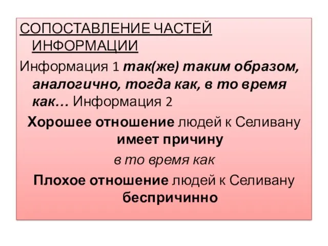 СОПОСТАВЛЕНИЕ ЧАСТЕЙ ИНФОРМАЦИИ Информация 1 так(же) таким образом, аналогично, тогда