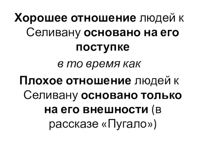 Хорошее отношение людей к Селивану основано на его поступке в