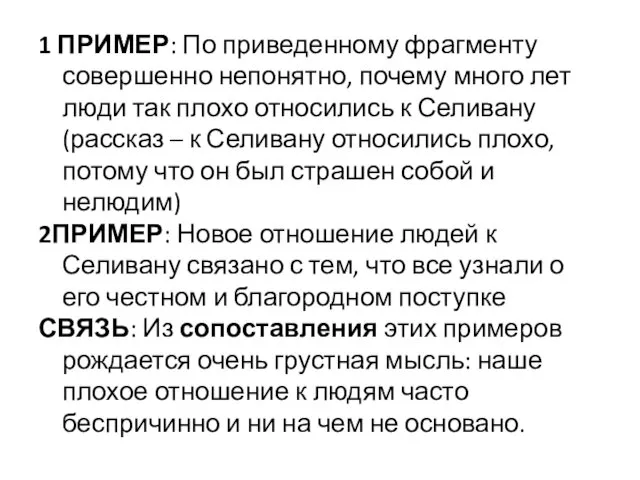 1 ПРИМЕР: По приведенному фрагменту совершенно непонятно, почему много лет