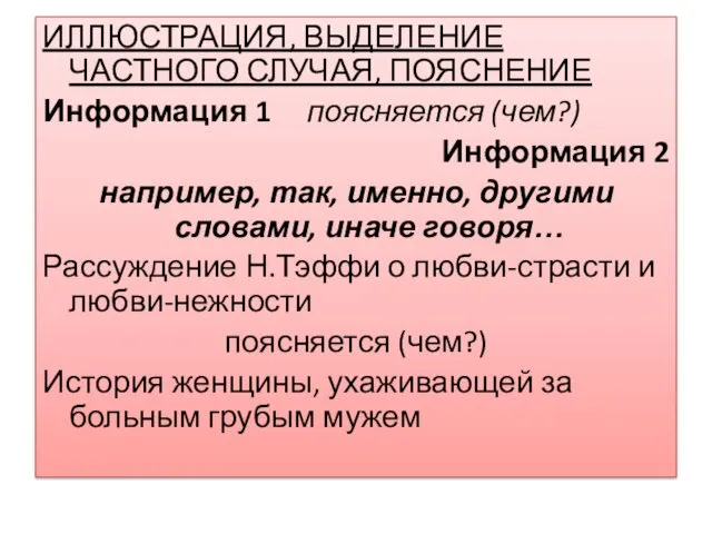 ИЛЛЮСТРАЦИЯ, ВЫДЕЛЕНИЕ ЧАСТНОГО СЛУЧАЯ, ПОЯСНЕНИЕ Информация 1 поясняется (чем?) Информация