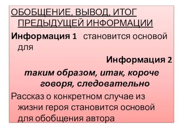 ОБОБЩЕНИЕ, ВЫВОД, ИТОГ ПРЕДЫДУЩЕЙ ИНФОРМАЦИИ Информация 1 становится основой для