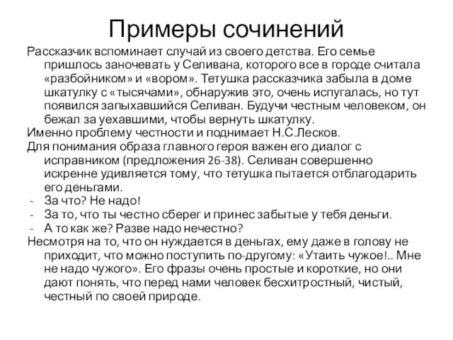 Примеры сочинений Рассказчик вспоминает случай из своего детства. Его семье