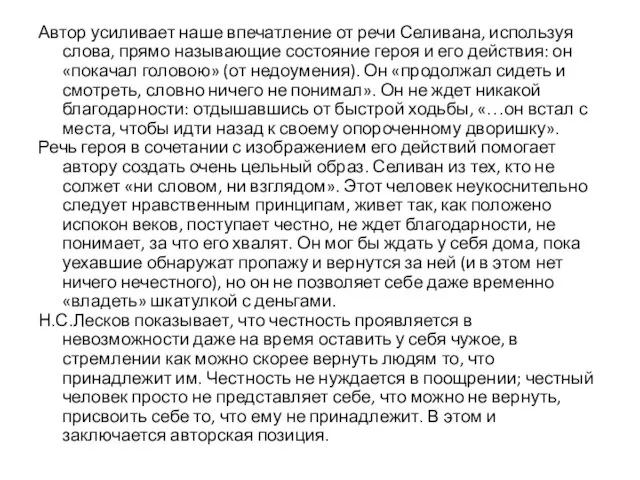 Автор усиливает наше впечатление от речи Селивана, используя слова, прямо