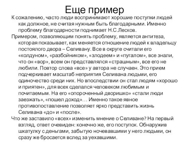 Еще пример К сожалению, часто люди воспринимают хорошие поступки людей