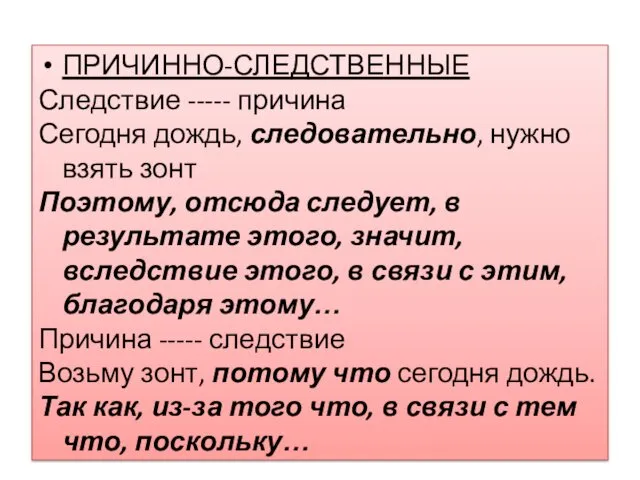 ПРИЧИННО-СЛЕДСТВЕННЫЕ Следствие ----- причина Сегодня дождь, следовательно, нужно взять зонт