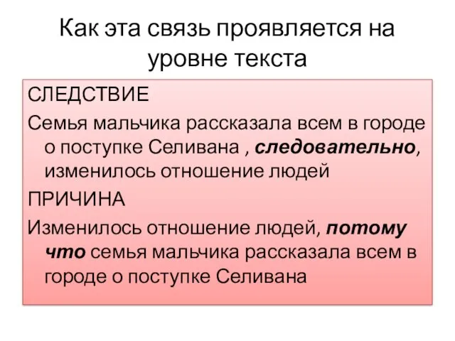 Как эта связь проявляется на уровне текста СЛЕДСТВИЕ Семья мальчика