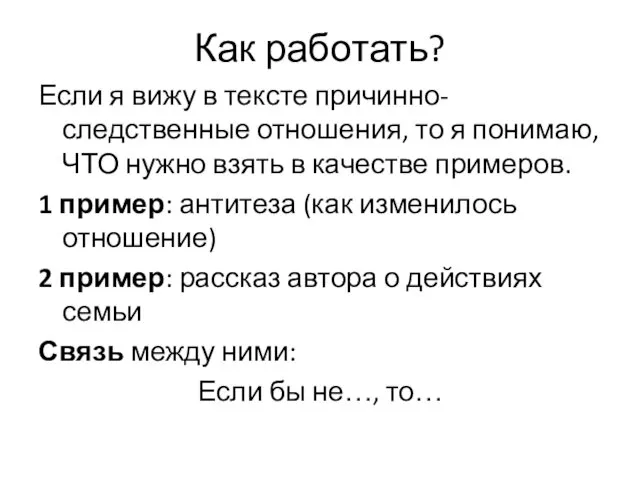 Как работать? Если я вижу в тексте причинно-следственные отношения, то