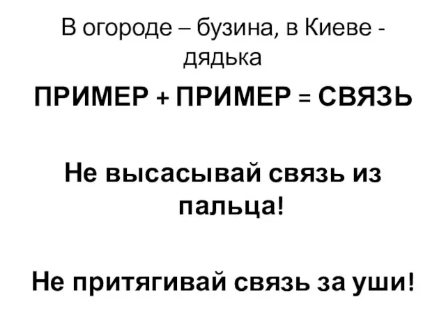 В огороде – бузина, в Киеве - дядька ПРИМЕР +