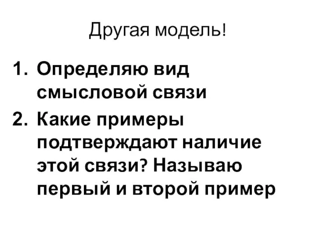 Другая модель! Определяю вид смысловой связи Какие примеры подтверждают наличие