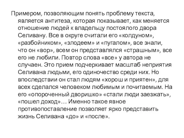 Примером, позволяющим понять проблему текста, является антитеза, которая показывает, как