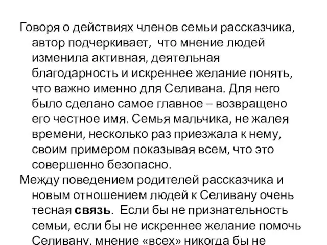 Говоря о действиях членов семьи рассказчика, автор подчеркивает, что мнение