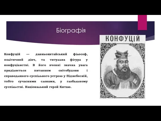 Біографія Конфуцій — давньокитайський філософ, політичний діяч, та титульна фігура