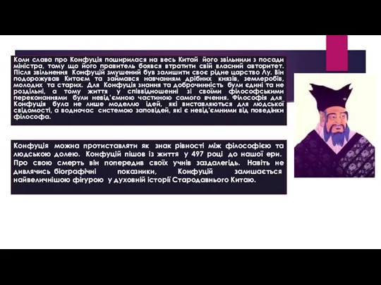 Коли слава про Конфуція поширилася на весь Китай його звільнили