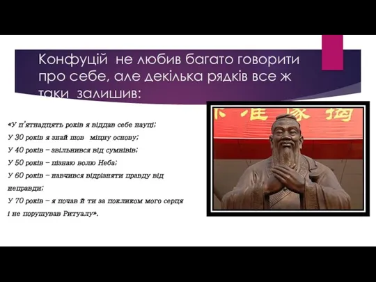 Конфуцій не любив багато говорити про себе, але декілька рядків все ж таки