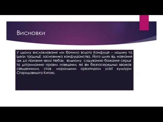 Висновки У цьому висловлюванні ми бачимо всього Конфуція – людину