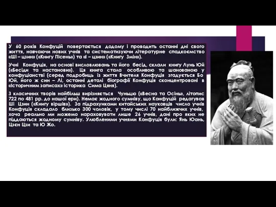 У 60 років Конфуцій повертається додому і проводить останні дні свого життя, навчаючи